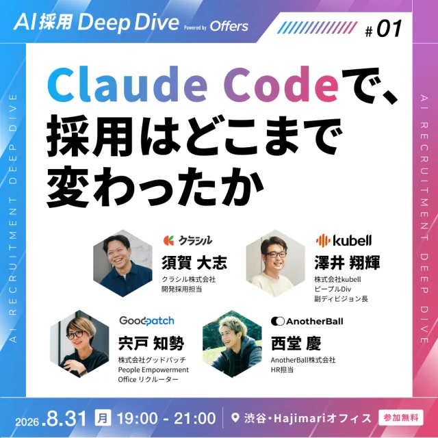 AI採用 Deep Dive #01「Claude Codeで、採用はどこまで変わったか」— 2026年8月31日(月)19:00-21:00 渋谷・Hajimariオフィス・参加無料