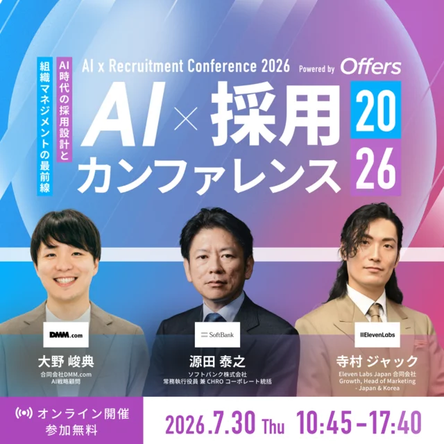 AI×採用カンファレンス2026 — 参加無料・オンライン開催