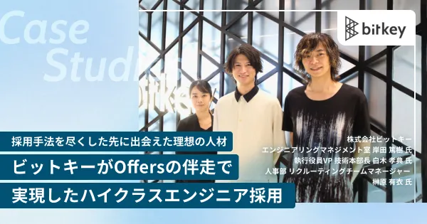 採用手法を尽くした先に出会えた理想の人材｡ビットキーがOffersの伴走で実現したハイクラスエンジニア採用