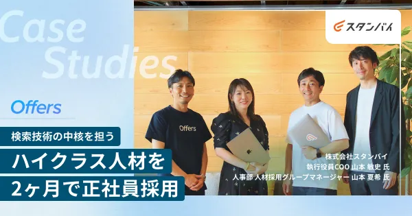 検索技術の柱になるハイクラス人材を2ヶ月で正社員採用