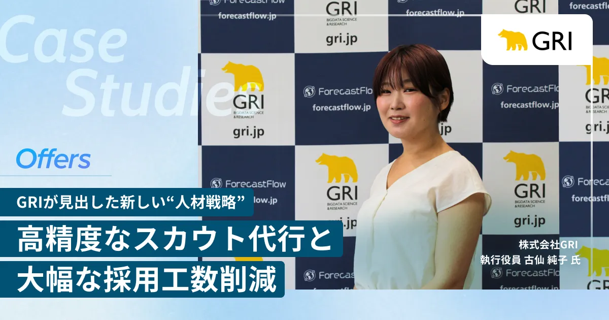 「まさにこういう人！」高精度なスカウト代行と大幅な採用工数削減──GRIが見出した新しい“人材戦略”