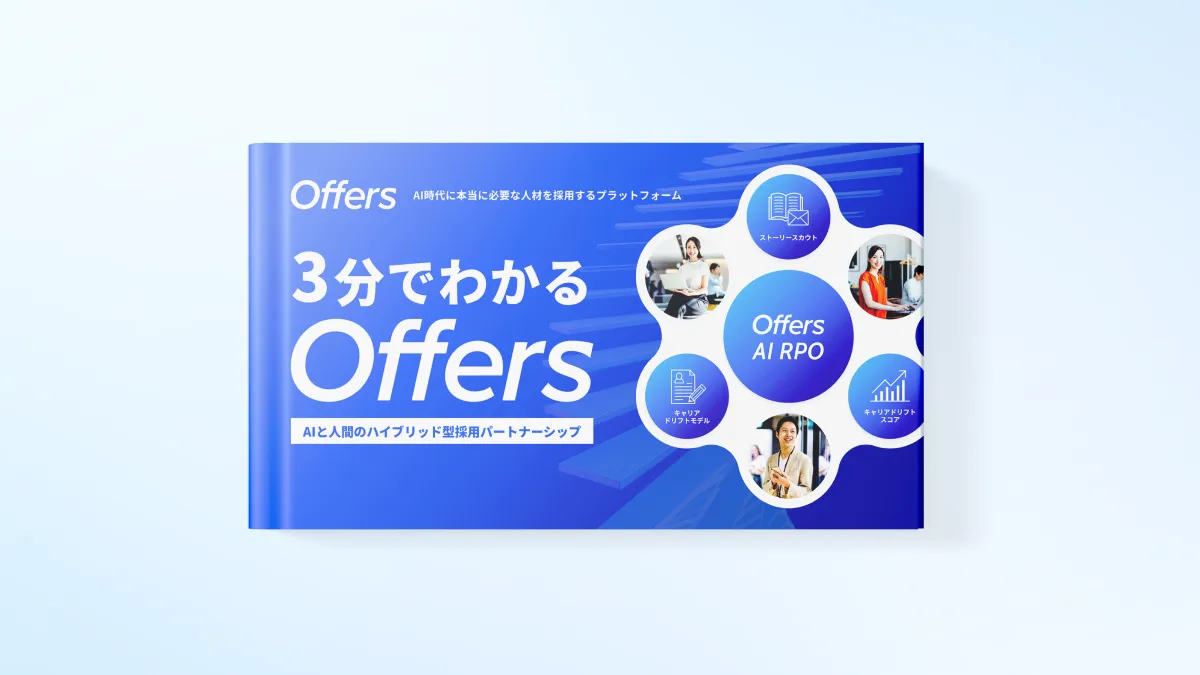 3分でわかる！Offers