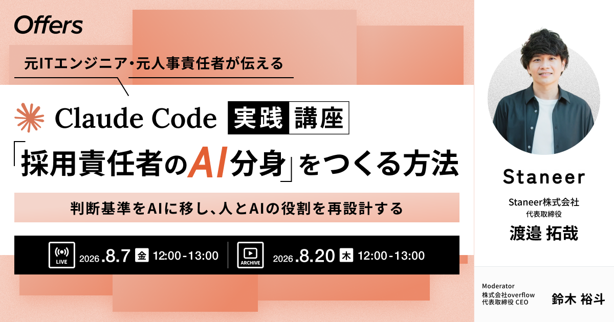 Claude Code実践講座「採用責任者のAI分身」をつくる方法　8/7（金）12:00-13:00