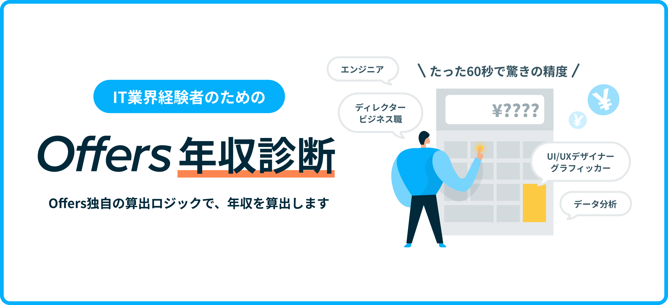 IT業界経験者のための年収診断