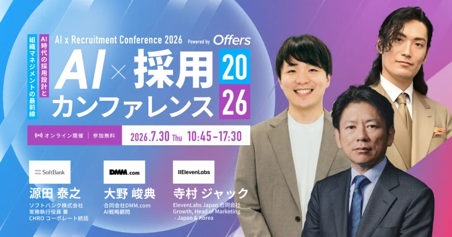 AI×採用カンファレンス2026 summer　7/30（木）10:45-17:30