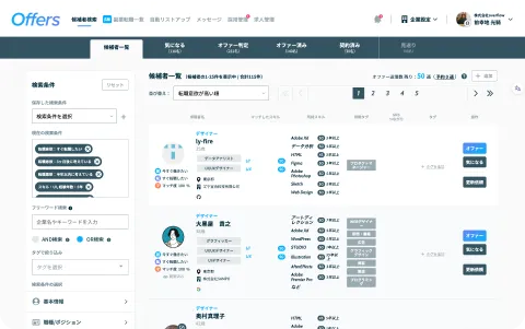 オファーしたい候補者を検索