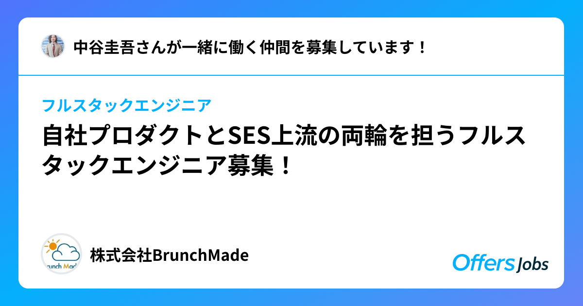 フルスタックエンジニア ｜ 株式会社BrunchMade ｜ Offers Jobs