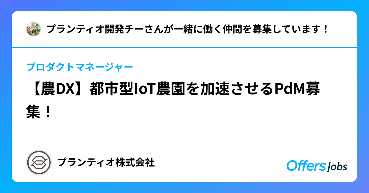 農DX】都市型IoT農園を加速させるPdM募集！ | プランティオ株式会社