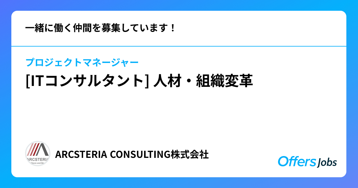 [ITコンサルタント] 人材・組織変革 ARCSTERIA CONSULTING合同会社 ITエンジニアの副業・転職採用・求人案件