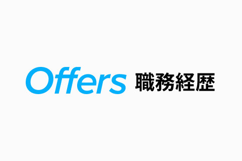 Offers 職務経歴