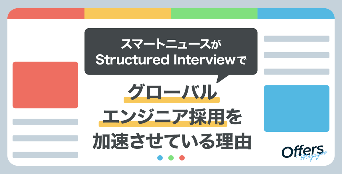 スマートニュースがStructured Interviewでグローバルエンジニア採用を加速させている理由