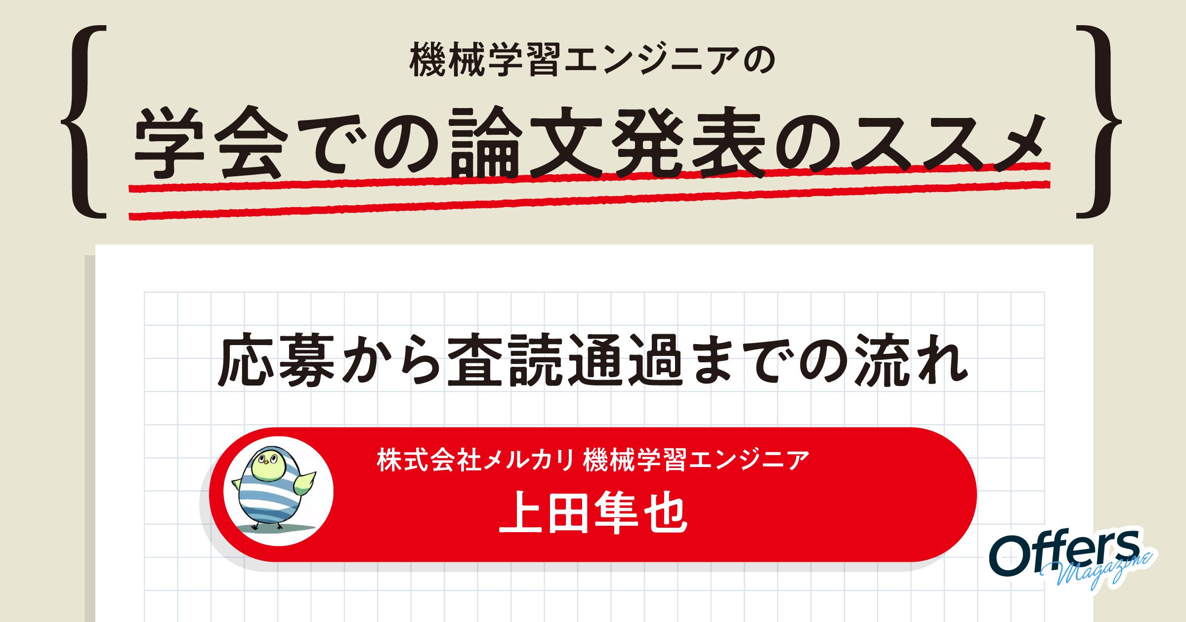 機械学習エンジニアの学会での論文発表のススメ。応募から査読通過までの流れ