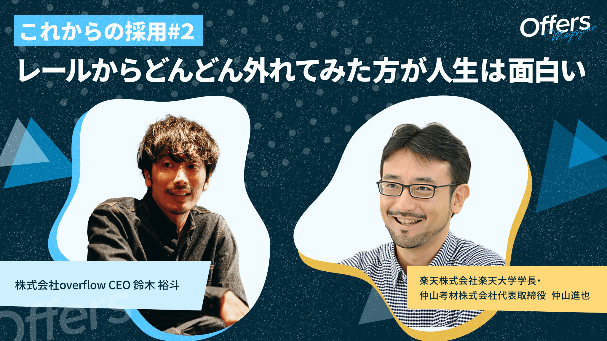レールからどんどん外れてみた方が人生は面白い