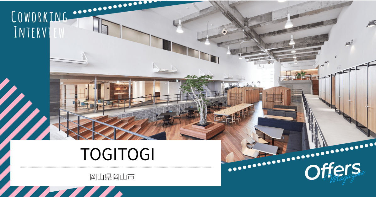 「自分を研いで磨き上げる」環境がある。コワーキングスペース『TOGITOGI』