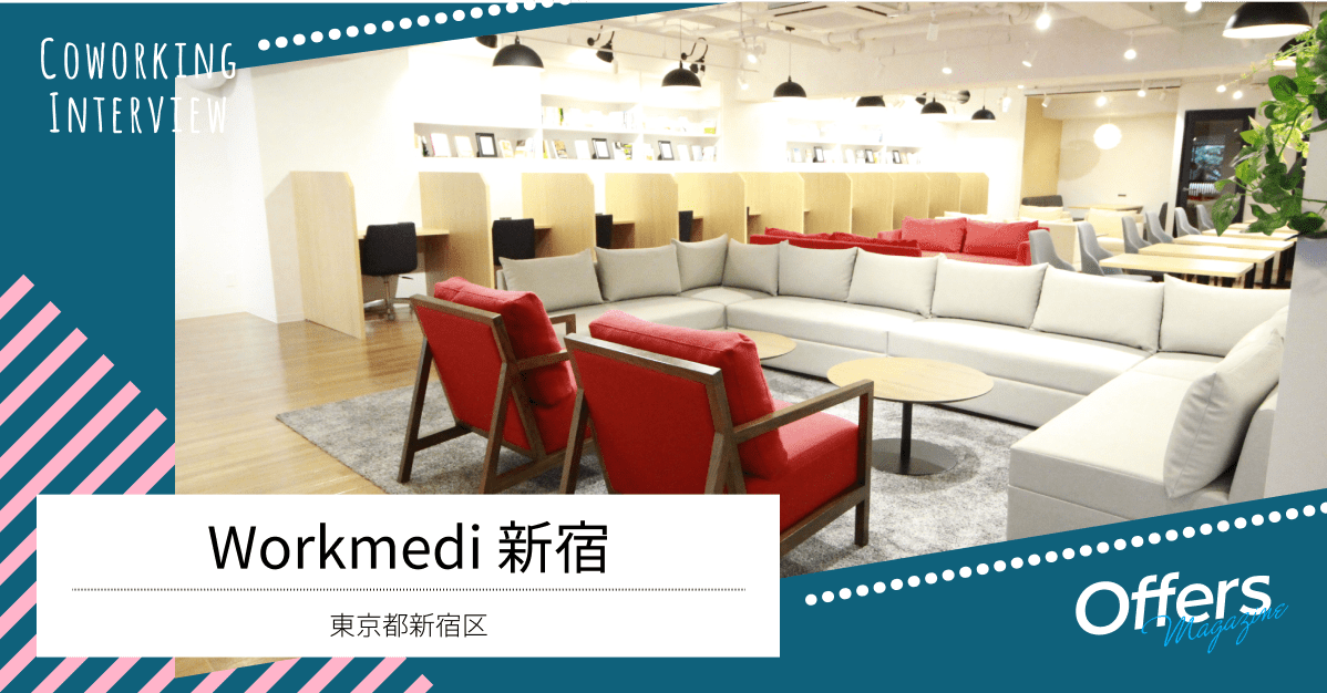 24時間利用可能。ローコストでハイクオリティなコワーキングスペース『Workmedi新宿』