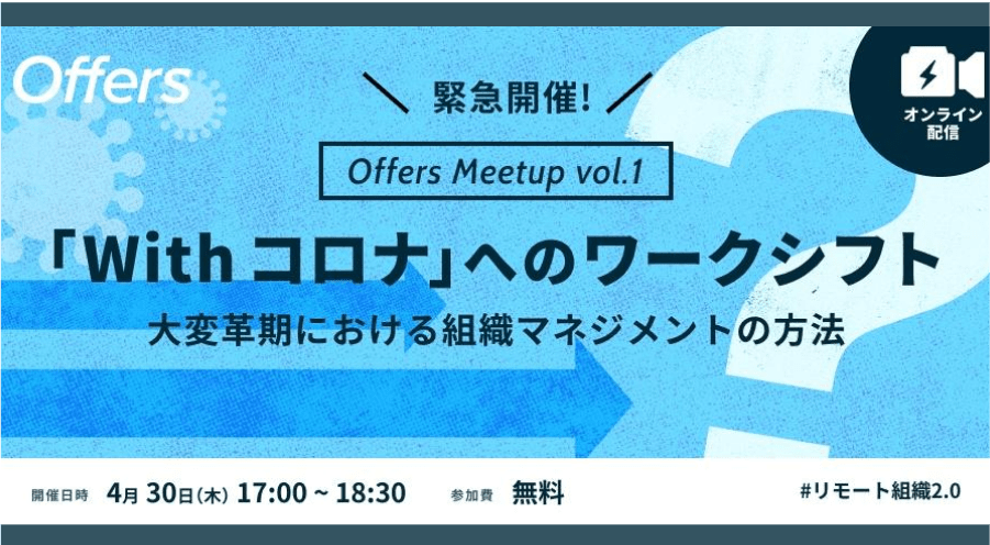「With コロナ」へのワークシフト~新しい働き方へ進化するための2つのカギ~