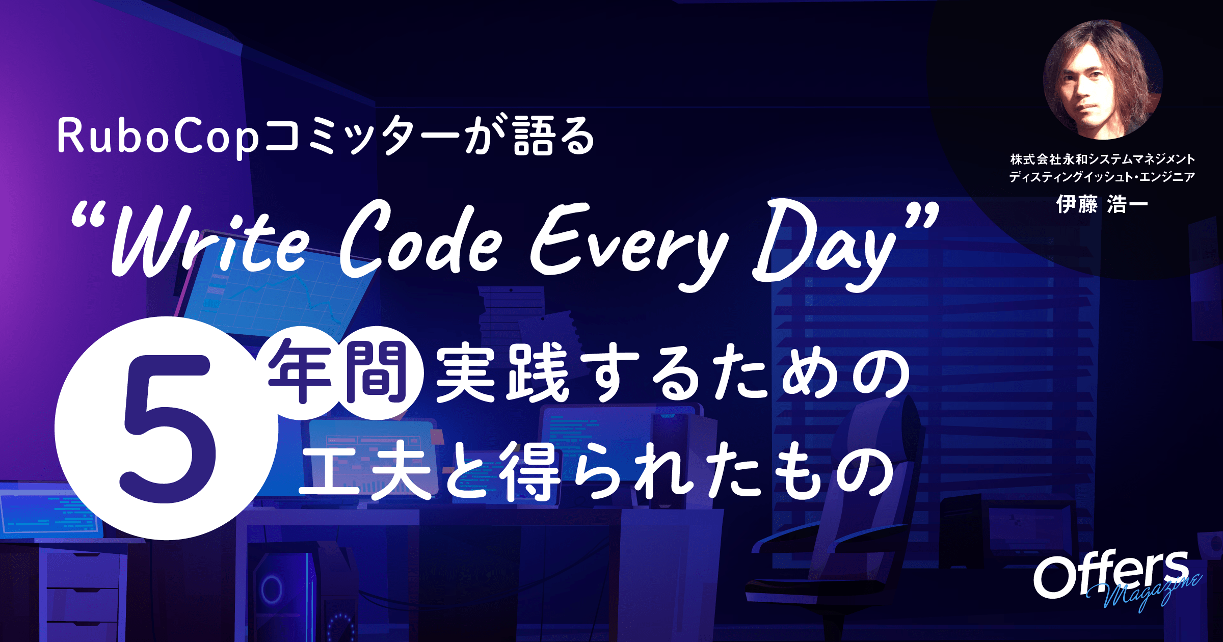 RuboCopコミッターが語る、”Write Code Every Day”を5年間実践するための工夫と得られたもの