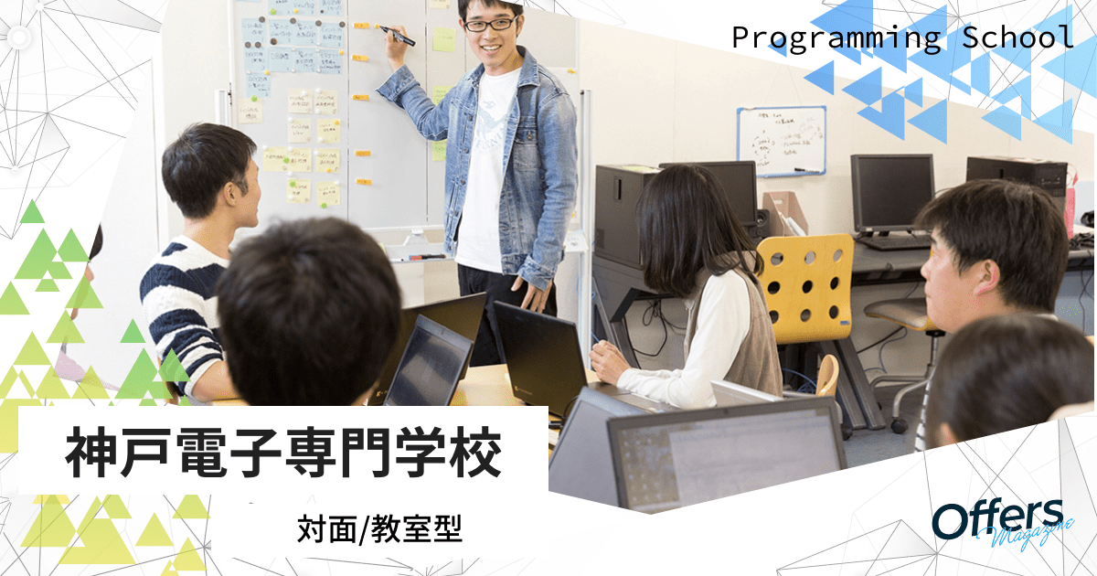 広い視野を持つ人材育成に強い、プログラミングが学べる西日本最大級の専門学校『神戸電子専門学校』