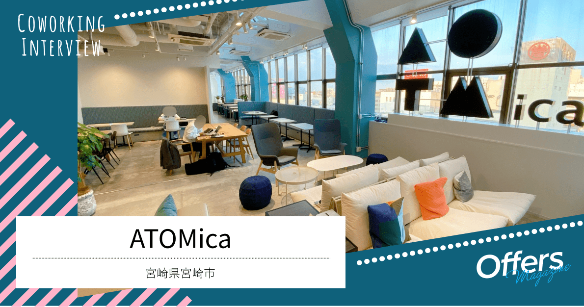 「ヒト・モノ・コト」を「繋げる」。九州最大級コワーキングスペース『ATOMica』