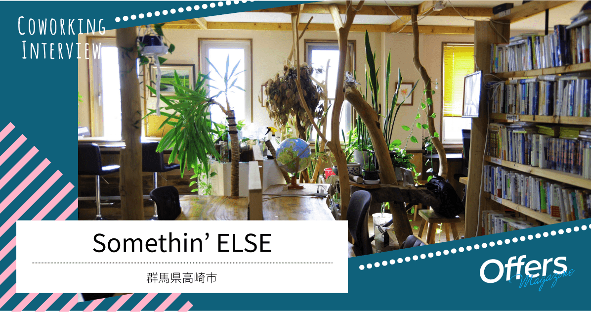 地元のネットワークとIT技術で強力サポート。コワーキングスペース『Somethin’ ELSE』