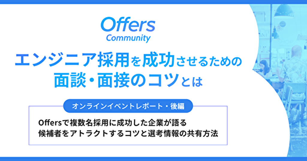 副業転職に向けてのアトラクトは入社後が勝負!CTO、COO、VPoEが語る採用手法ー「エンジニア採用の面談のコツ」後編ー