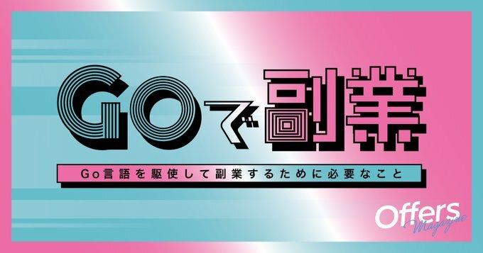 現役Goエンジニアの副業事情。実際の案件や収入事情について。