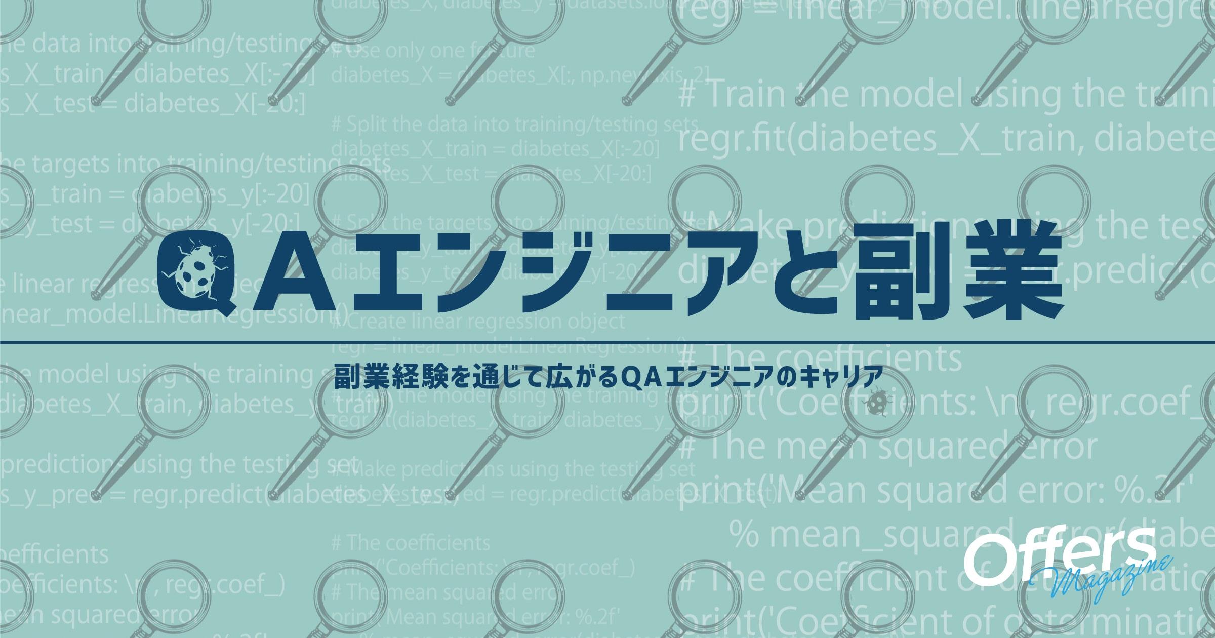 QAエンジニアの副業のススメ。幅広い現場経験を積むための働き方とは