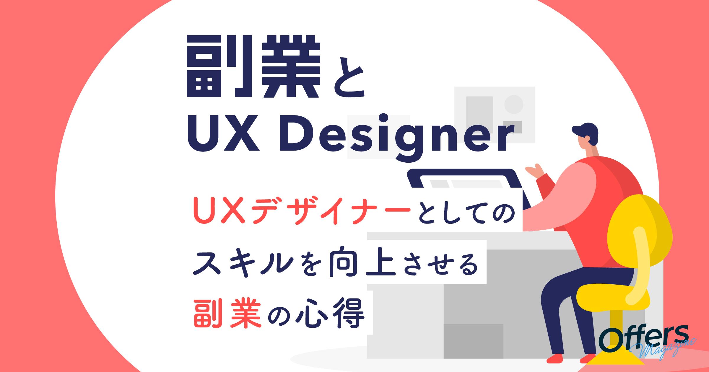 UXデザイナーとしてのスキルを向上させる副業の心得