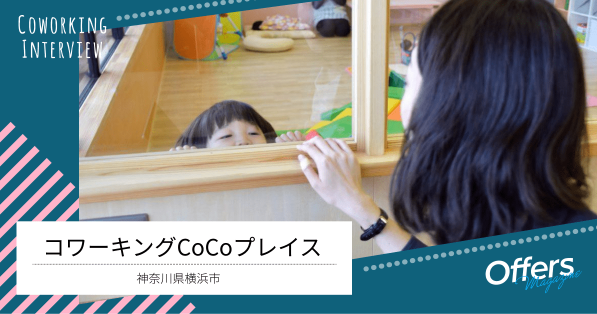 育児と仕事を両立する、保育室を併設した『コワーキングCoCoプレイス』
