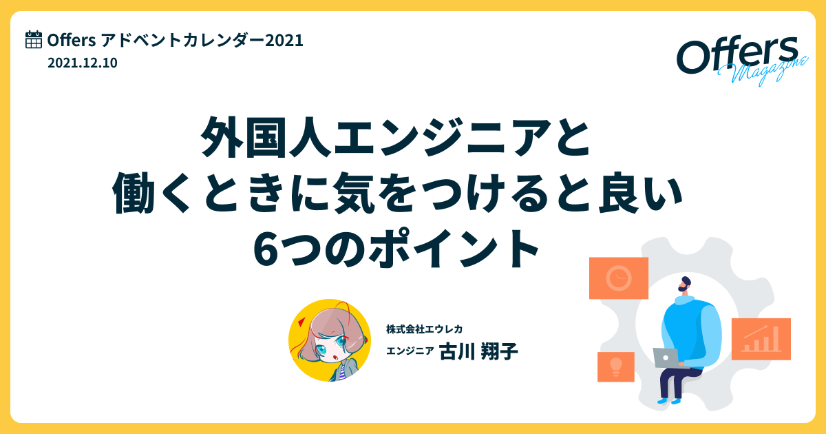 外国人エンジニアと働くときに気をつけると良い6つのポイント