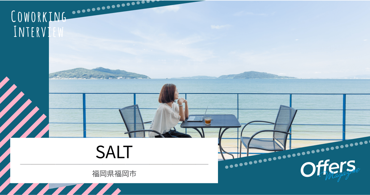 自分らしく働くために、海辺のシェアオフィス『SALT』