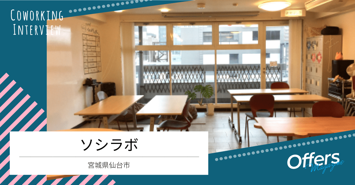 集まった人々で、交流の実験ができるコワーキングスペース『ソシラボ』
