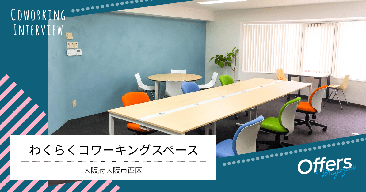 西大橋駅から徒歩2分。女性専用の『わくらくコワーキングスペース』を紹介