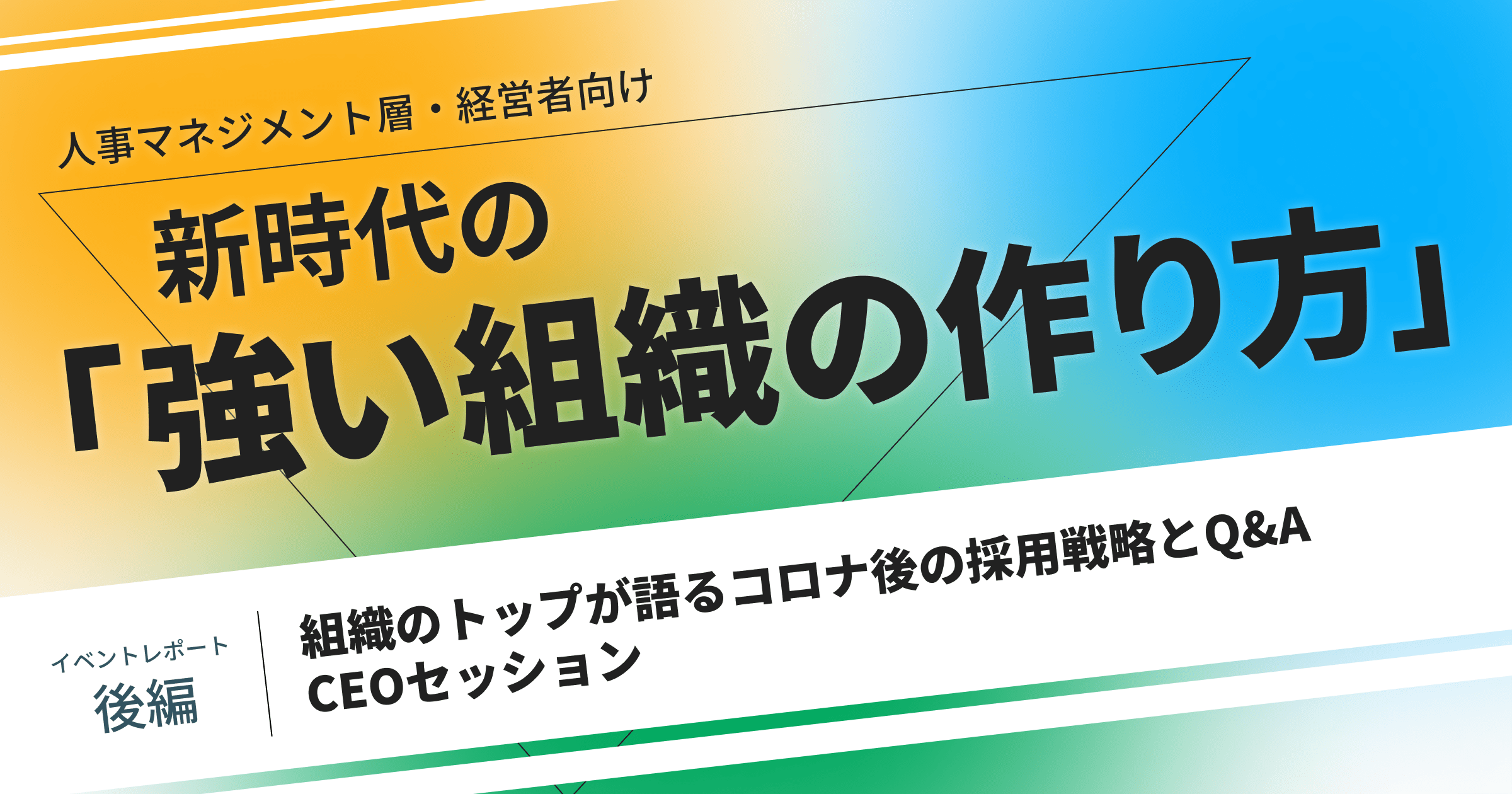 ヤフーが実践するギグワーク活用がこれからの新しい採用手法に!?リモート環境で求められる人材とはーこれからの「強い組織の作り方」CEOセッションー