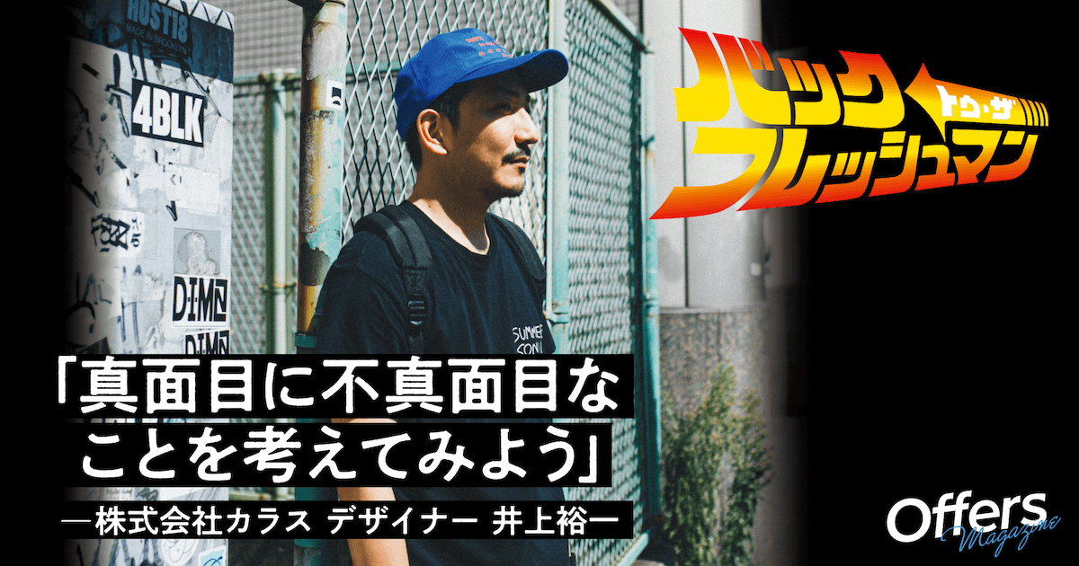 「地味の積み重ねが派手さに繋がる」井上裕一が社会人1年目で学んだデザイン哲学