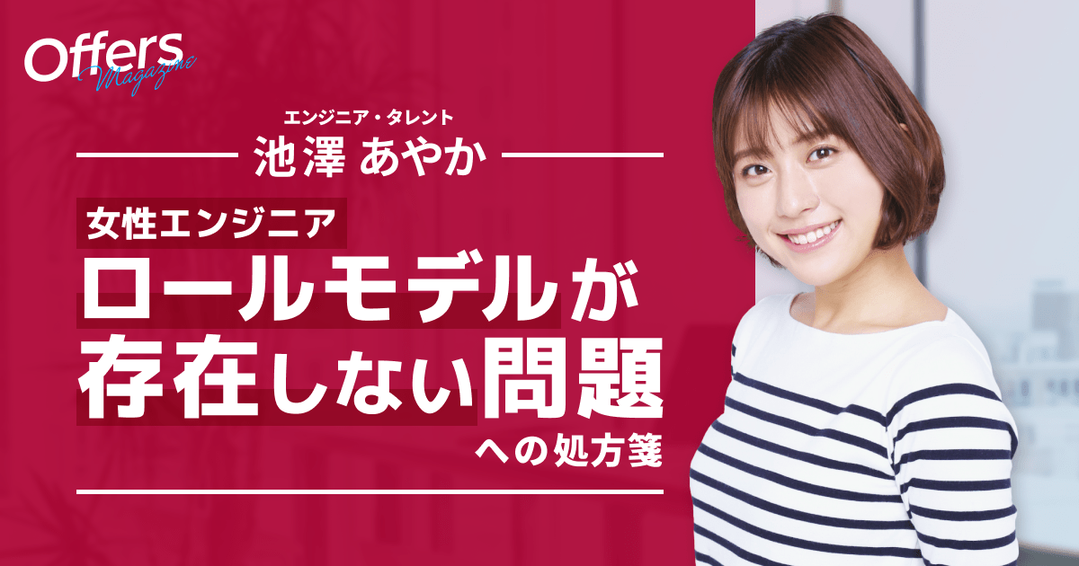 池澤あやか流「女性エンジニアのロールモデルが存在しない問題」への処方箋