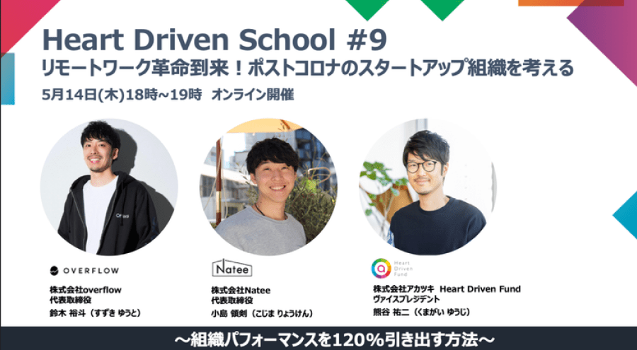 【Heart Driven School #9 リモートワーク革命到来!ポストコロナのスタートアップ組織を考える~組織パフォーマンスを120%引き出す方法~】を開催します!
