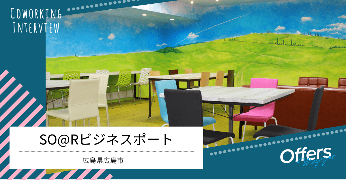 「あったらいいな」をカタチにする広島のシェアオフィス『SO@Rビジネスポート』のコワーキングスペース