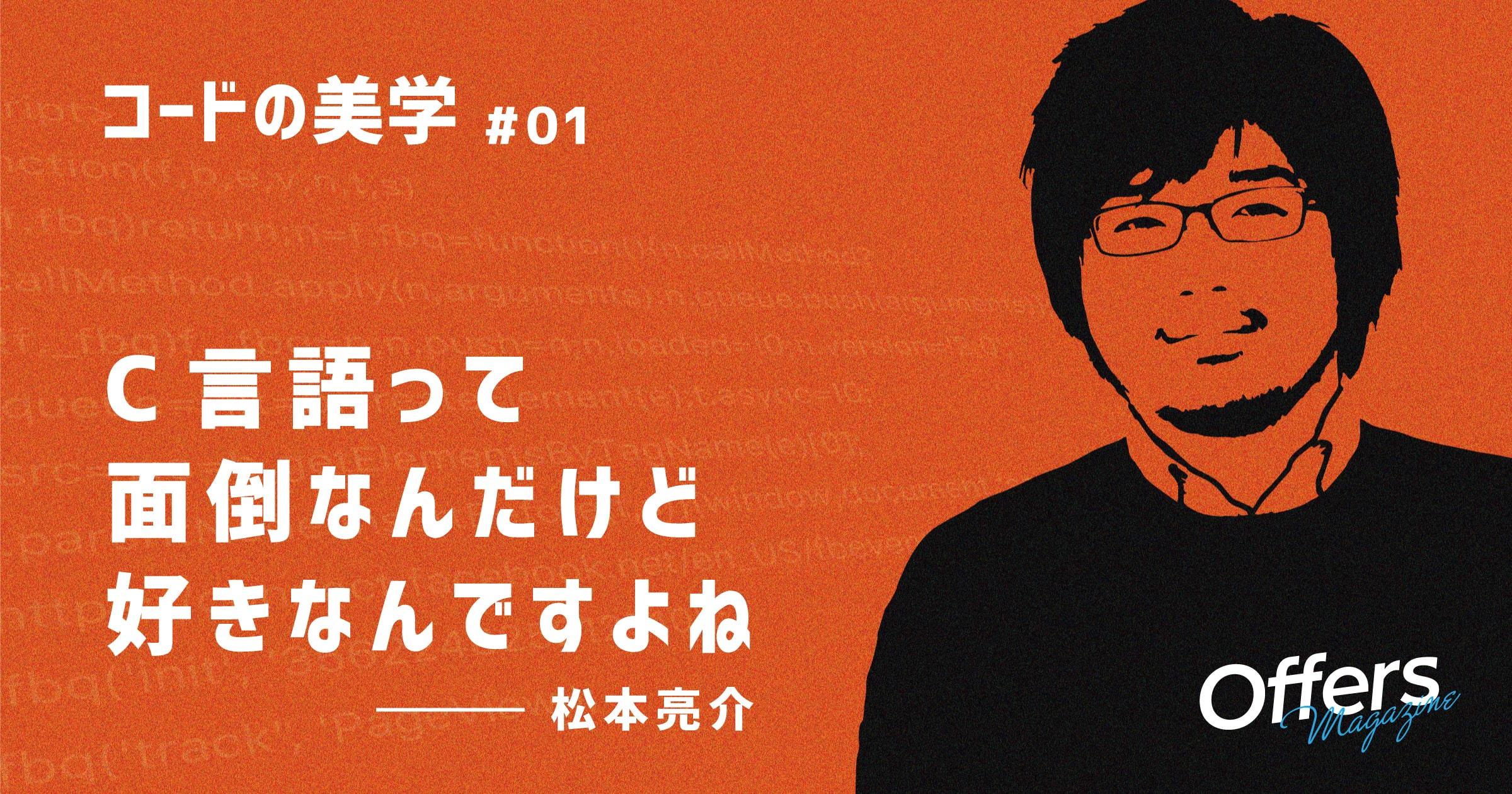 mrubyを採用したソフトウェアを広げた第一人者・松本亮介が、面倒を感じながらもC言語を愛する理由とは?