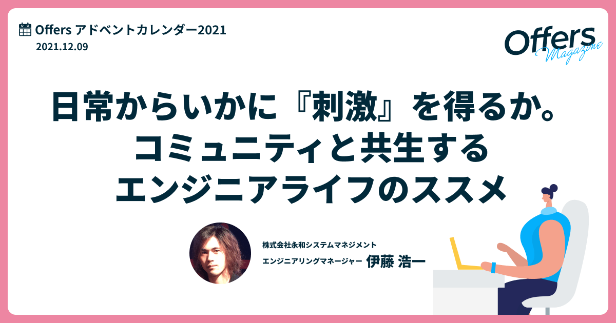 日常からいかに『刺激』を得るか。コミュニティと共生するエンジニアライフのススメ