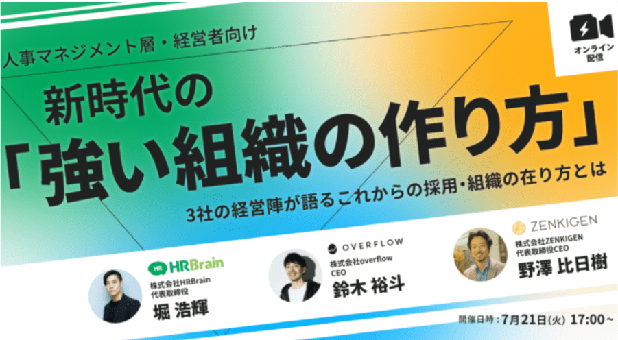 【人事マネジメント層・経営者向け】 新時代の「強い組織の作り方」 ー3社の経営陣が語るこれからの採用・組織の在り方とはー
