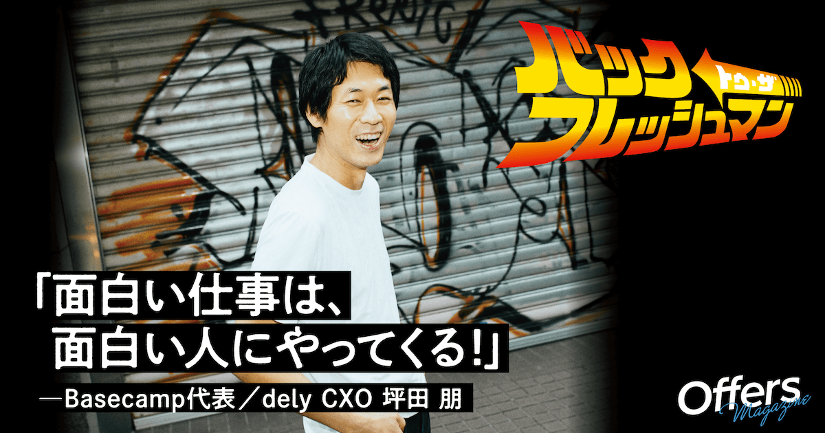 坪田朋が新人時代から考え続けている選択と集中の掛け算