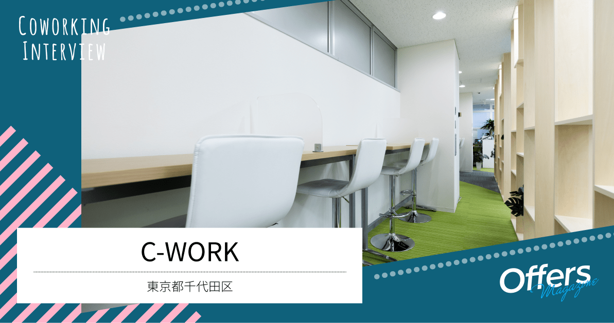たくさんの “C” が込められた、企業と人と地域を繋ぐコワーキングプレイス『C-WORK』