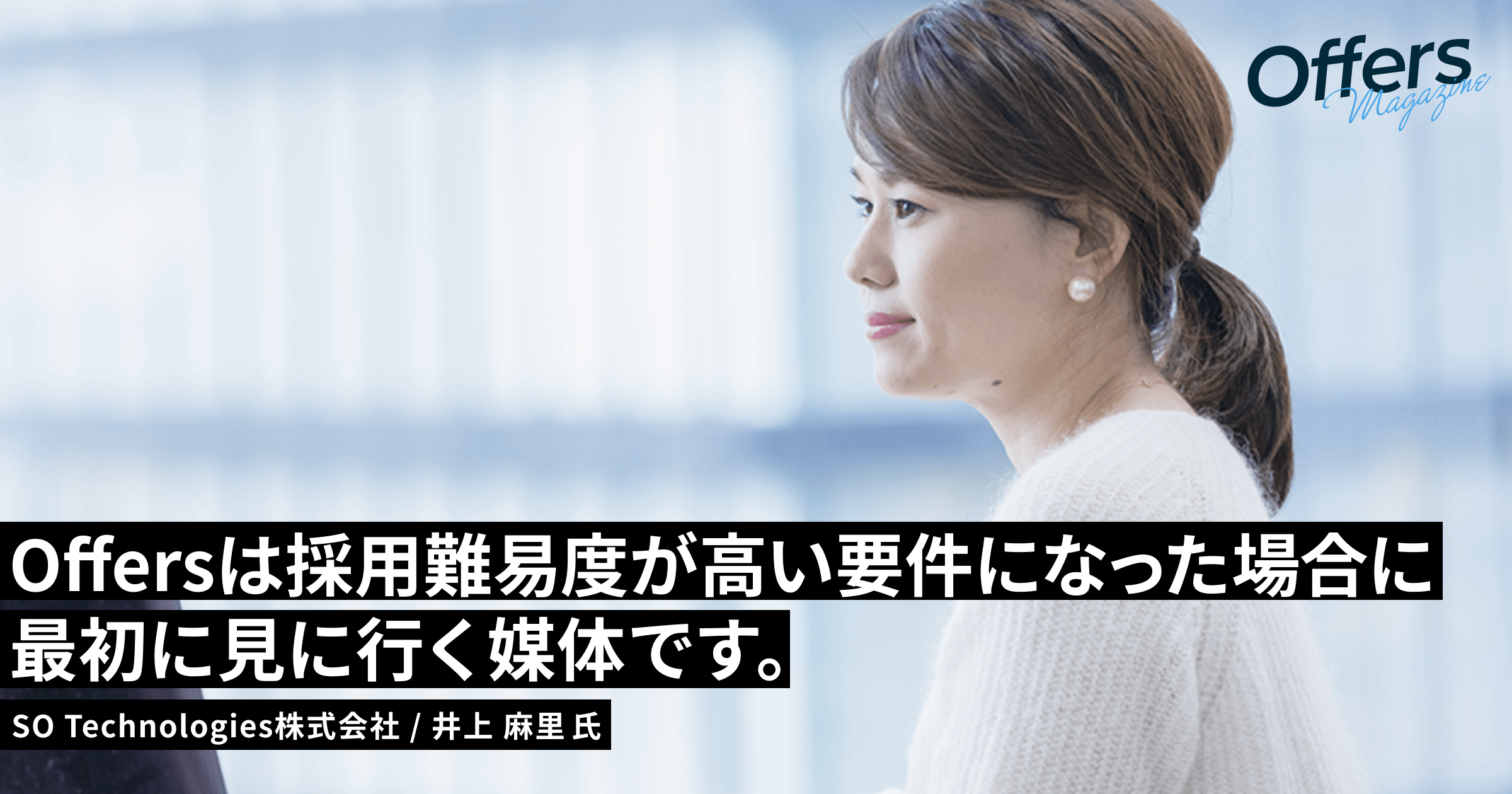 MLエンジニアを2名採用。1年間ずっと出会えなかった層にOffersですぐ出会えました