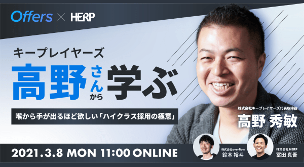 キープレイヤーズ高野さんから学ぶ 喉から手が出るほど欲しい「ハイクラス採用の極意」