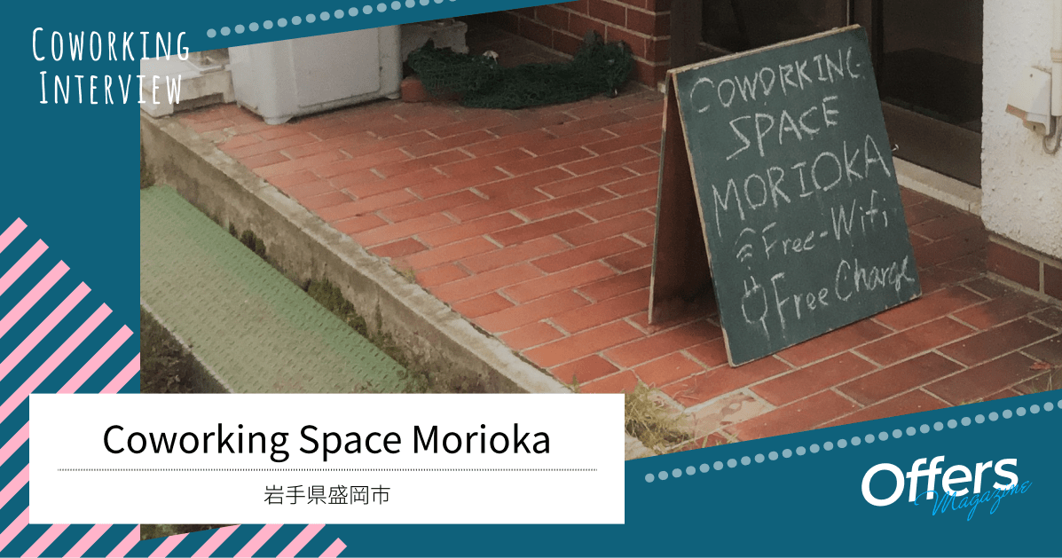 岩手県盛岡市発、地域に根差した『コワーキングスペースもりおか』