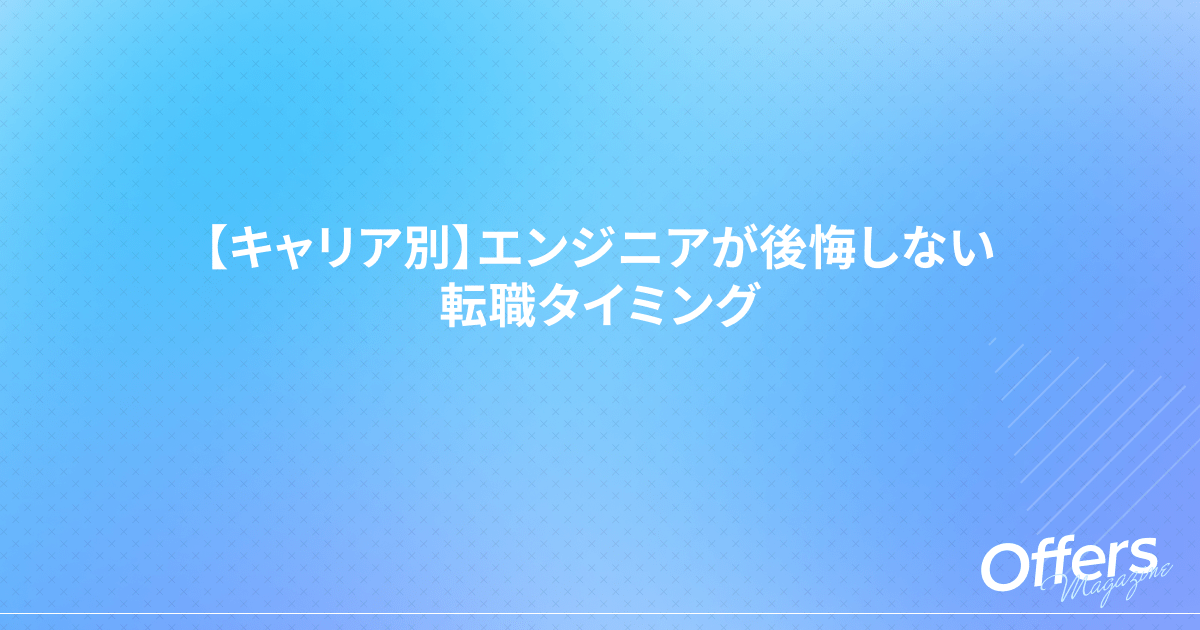 【キャリア別】エンジニアが後悔しない転職タイミングと市場価値を高めるポイント