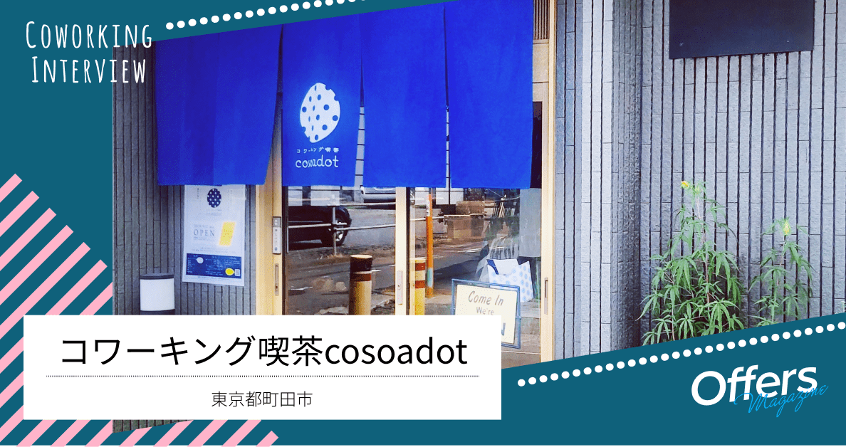 なんでも持ち込めて、頑張る人の背中を押してくれるコワーキングスペース『cosoadot』