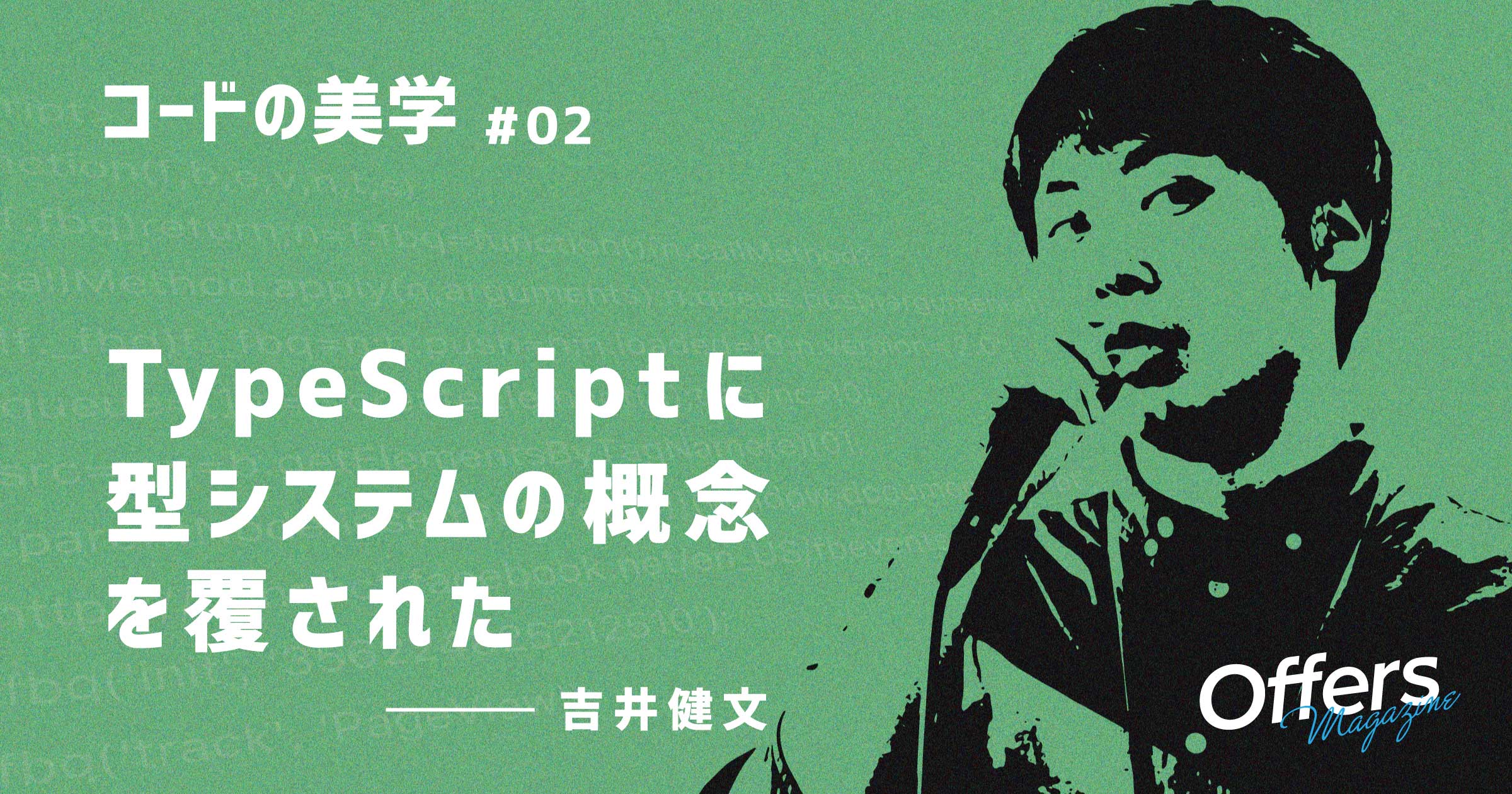 『実践TypeScript』の著者・吉井健文が考えるTypeScriptの魅力と可能性