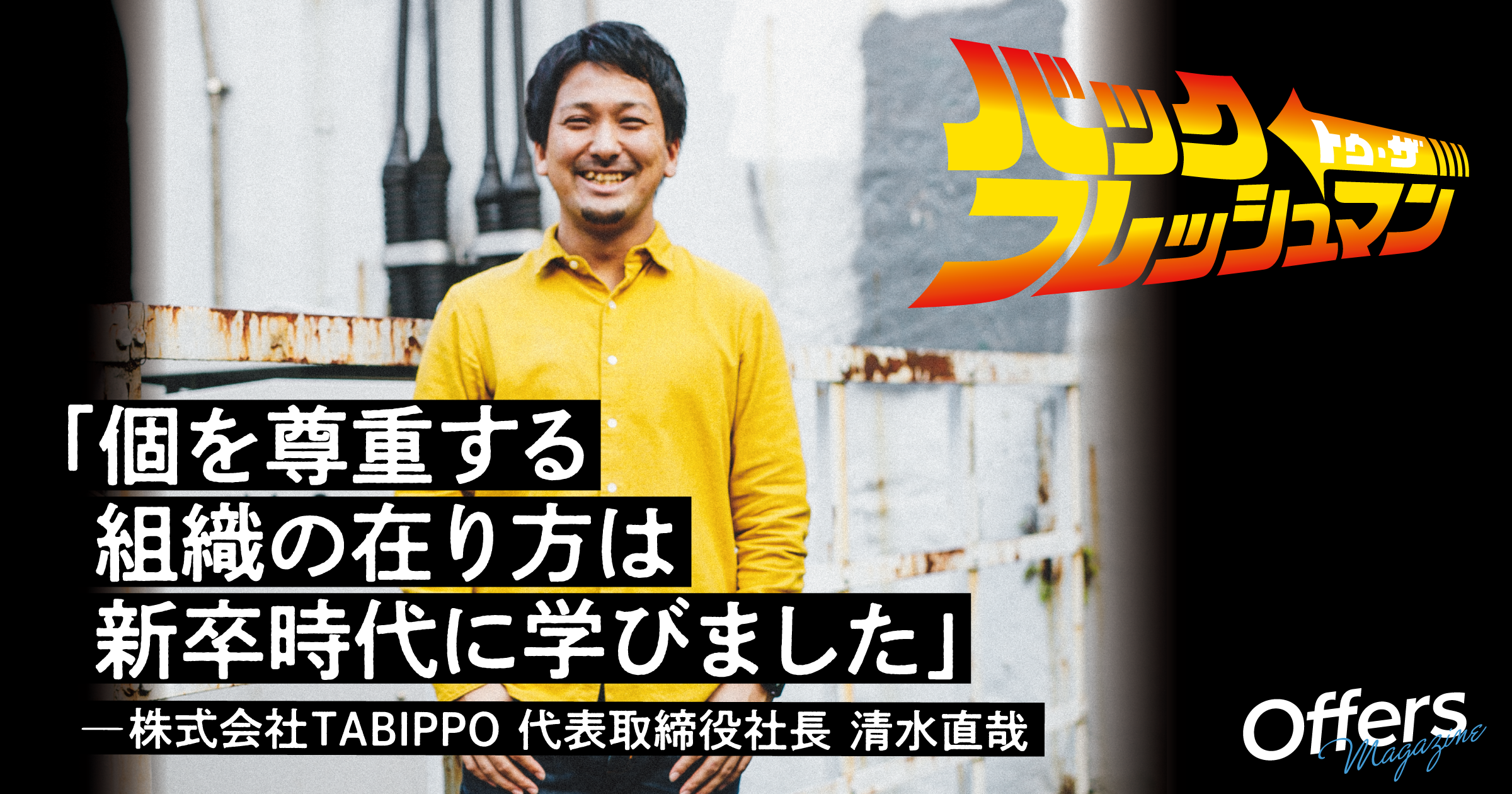 TABIPPOの清水直哉が新卒時代に学んだフラットな組織の在り方